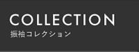 COLLECTION 振袖コレクション