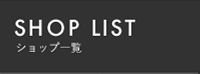 SHOP LIST ショップ一覧