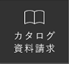 カタログ資料請求
