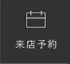 来店予約