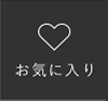 お気に入り