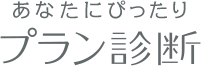 あなたにぴったり プラン診断